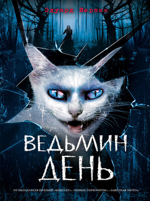 cover image of Ведьмин день